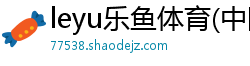 leyu乐鱼体育(中国)官方网站